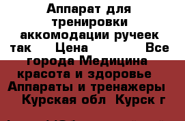 Аппарат для тренировки аккомодации ручеек так-6 › Цена ­ 18 000 - Все города Медицина, красота и здоровье » Аппараты и тренажеры   . Курская обл.,Курск г.